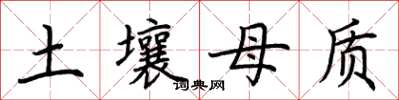 荆霄鹏土壤母质楷书怎么写