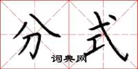 荆霄鹏分式楷书怎么写