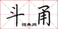 荆霄鹏斗甬楷书怎么写
