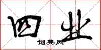 曾庆福四业行书怎么写