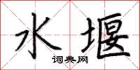 荆霄鹏水堰楷书怎么写