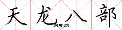 荆霄鹏天龙八部楷书怎么写