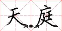 荆霄鹏天庭楷书怎么写