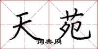 荆霄鹏天苑楷书怎么写