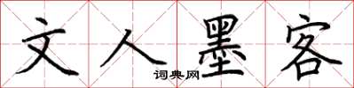 荆霄鹏文人墨客楷书怎么写