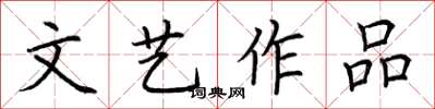 荆霄鹏文艺作品楷书怎么写
