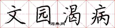 荆霄鹏文园渴病楷书怎么写