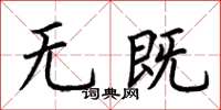 荆霄鹏无既楷书怎么写