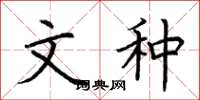 荆霄鹏文种楷书怎么写