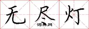 荆霄鹏无尽灯楷书怎么写
