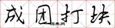 曾庆福成团打块行书怎么写