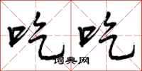 曾庆福吃吃行书怎么写