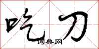 曾庆福吃刀行书怎么写
