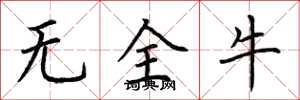 荆霄鹏无全牛楷书怎么写