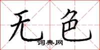 荆霄鹏无色楷书怎么写
