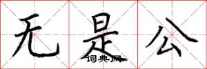 荆霄鹏无是公楷书怎么写