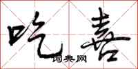 曾庆福吃喜行书怎么写