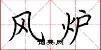 荆霄鹏风炉楷书怎么写