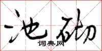 曾庆福池砌行书怎么写