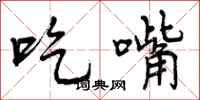 曾庆福吃嘴行书怎么写