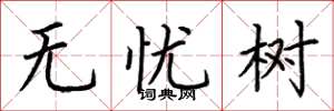 荆霄鹏无忧树楷书怎么写