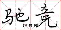 曾庆福驰竞行书怎么写