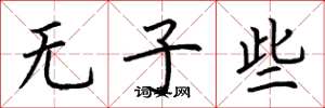 荆霄鹏无子些楷书怎么写