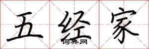 荆霄鹏五经家楷书怎么写