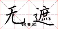 荆霄鹏无遮楷书怎么写