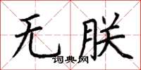 荆霄鹏无朕楷书怎么写