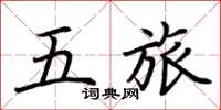 荆霄鹏五旅楷书怎么写