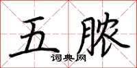 荆霄鹏五脓楷书怎么写