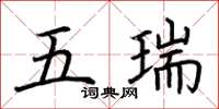 荆霄鹏五瑞楷书怎么写