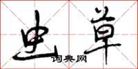 曾庆福虫草行书怎么写