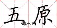 荆霄鹏五原楷书怎么写