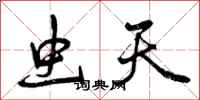 曾庆福虫天行书怎么写
