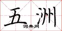 荆霄鹏五洲楷书怎么写