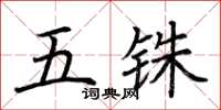 荆霄鹏五铢楷书怎么写