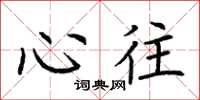 荆霄鹏心往楷书怎么写