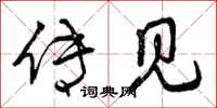 曾庆福传见行书怎么写