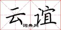 荆霄鹏云谊楷书怎么写