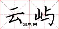 荆霄鹏云屿楷书怎么写