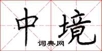 荆霄鹏中境楷书怎么写