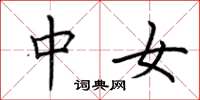 荆霄鹏中女楷书怎么写