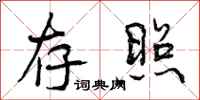 曾庆福存照行书怎么写