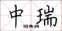 荆霄鹏中瑞楷书怎么写