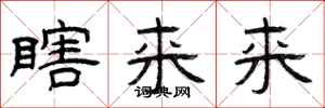 曾庆福瞎来来隶书怎么写
