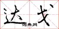 曾庆福达戈行书怎么写
