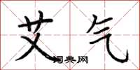 荆霄鹏艾气楷书怎么写