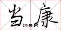 曾庆福当康行书怎么写